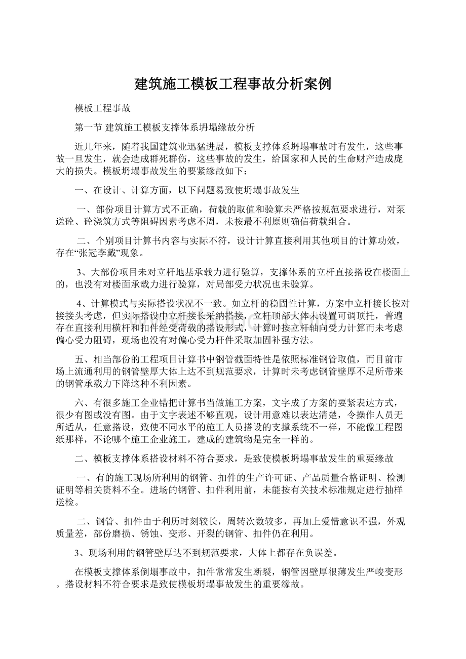 建筑施工模板工程事故分析案例.docx_第1页