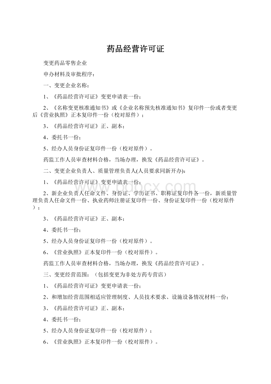 药品经营许可证Word文件下载.docx