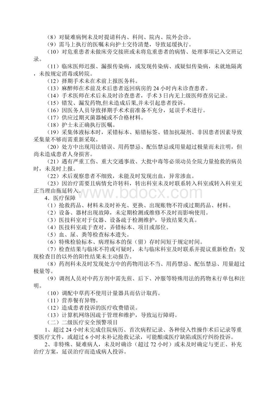 医疗安全预警制度正式Word文件下载.docx_第3页