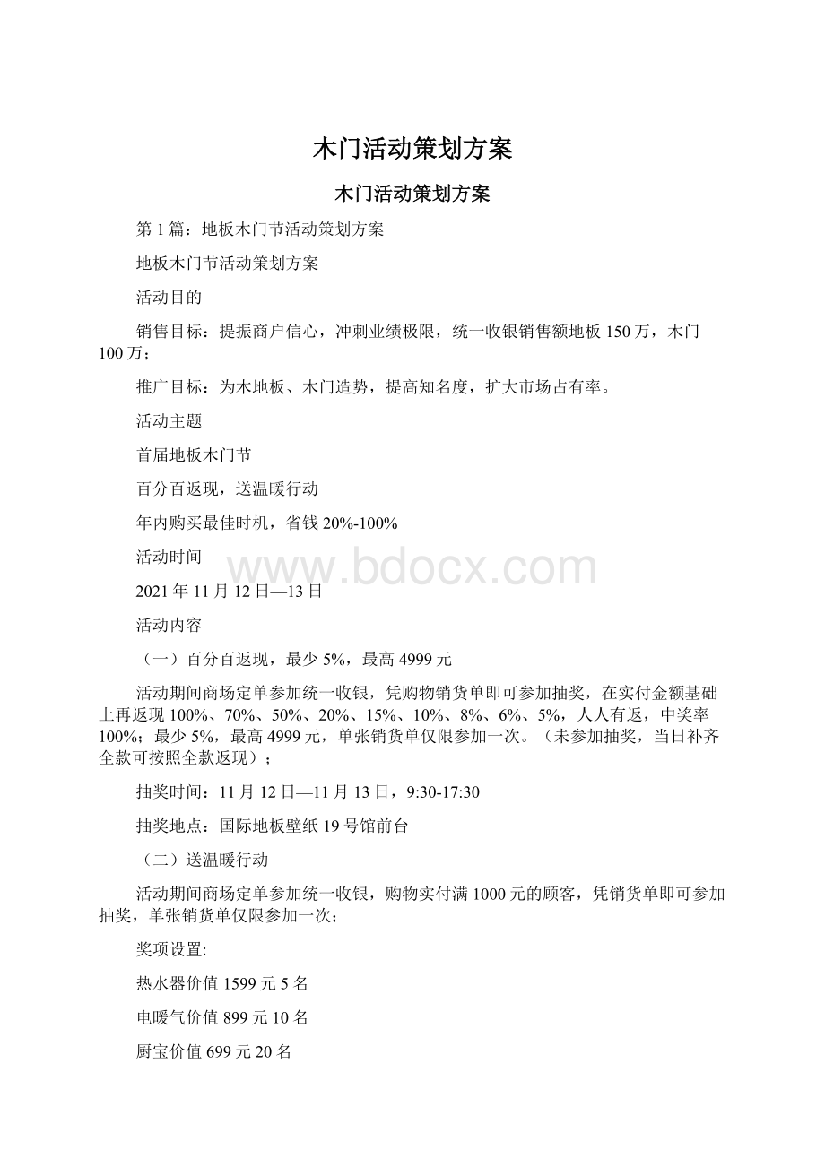 木门活动策划方案.docx_第1页