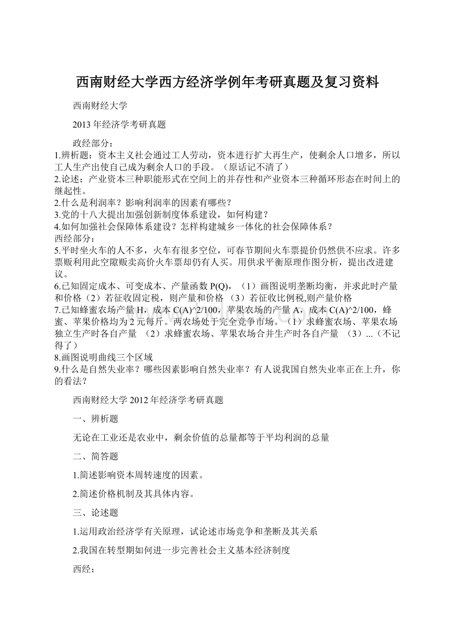 西南财经大学西方经济学例年考研真题及复习资料.docx_第1页