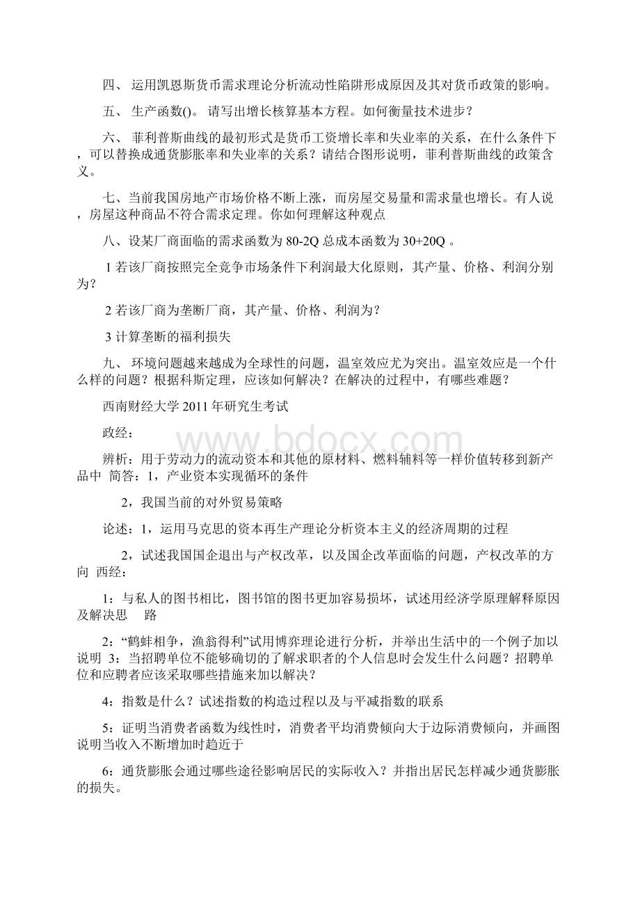 西南财经大学西方经济学例年考研真题及复习资料.docx_第2页