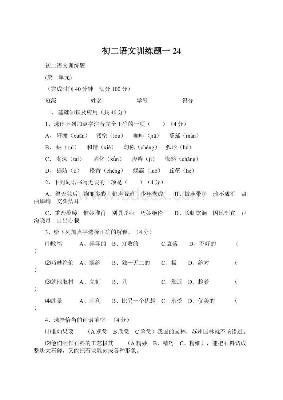 初二语文训练题一24.docx_第1页