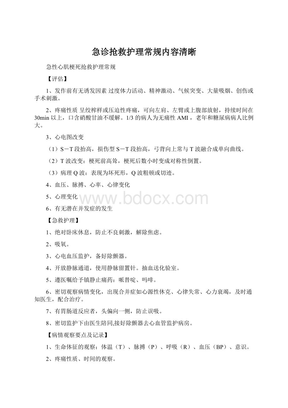 急诊抢救护理常规内容清晰Word文件下载.docx_第1页