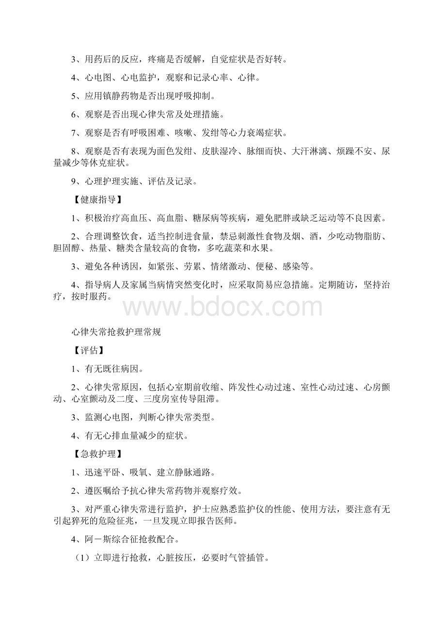 急诊抢救护理常规内容清晰Word文件下载.docx_第2页