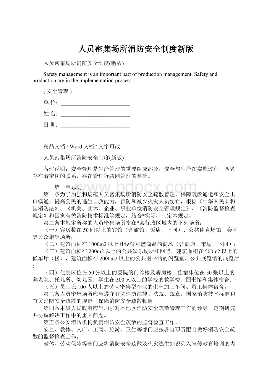 人员密集场所消防安全制度新版Word下载.docx