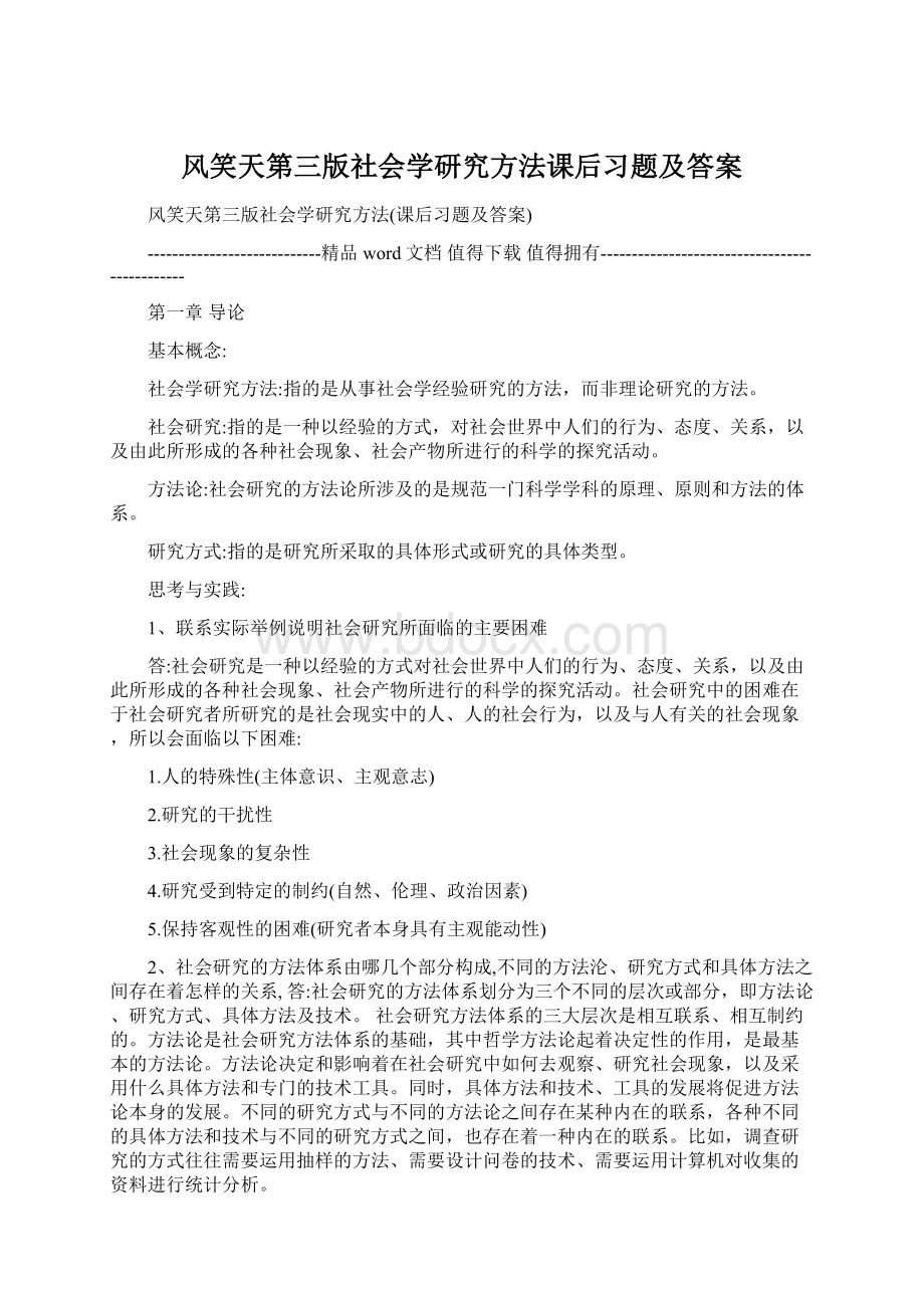 风笑天第三版社会学研究方法课后习题及答案.docx_第1页