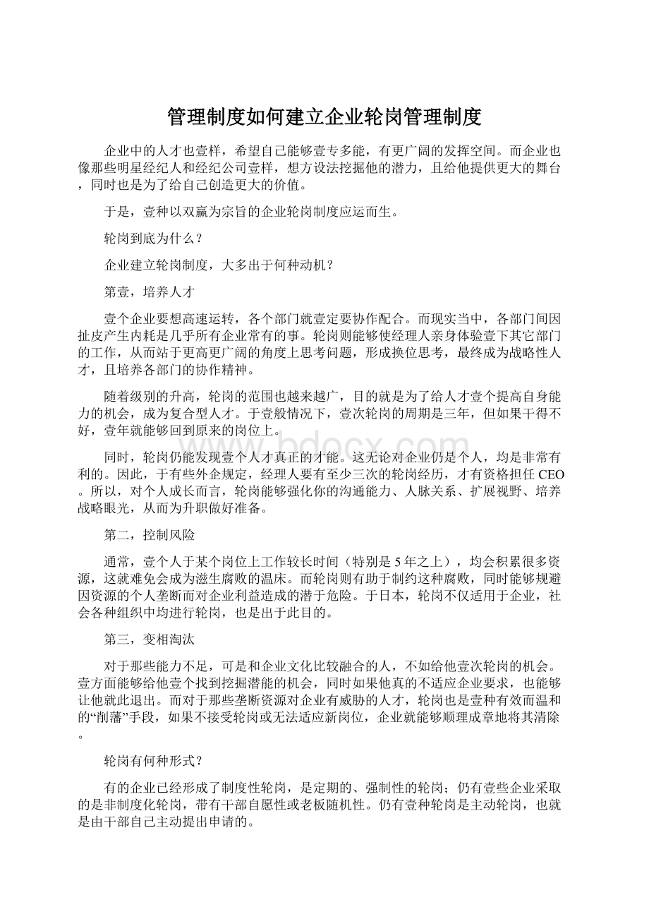 管理制度如何建立企业轮岗管理制度.docx_第1页