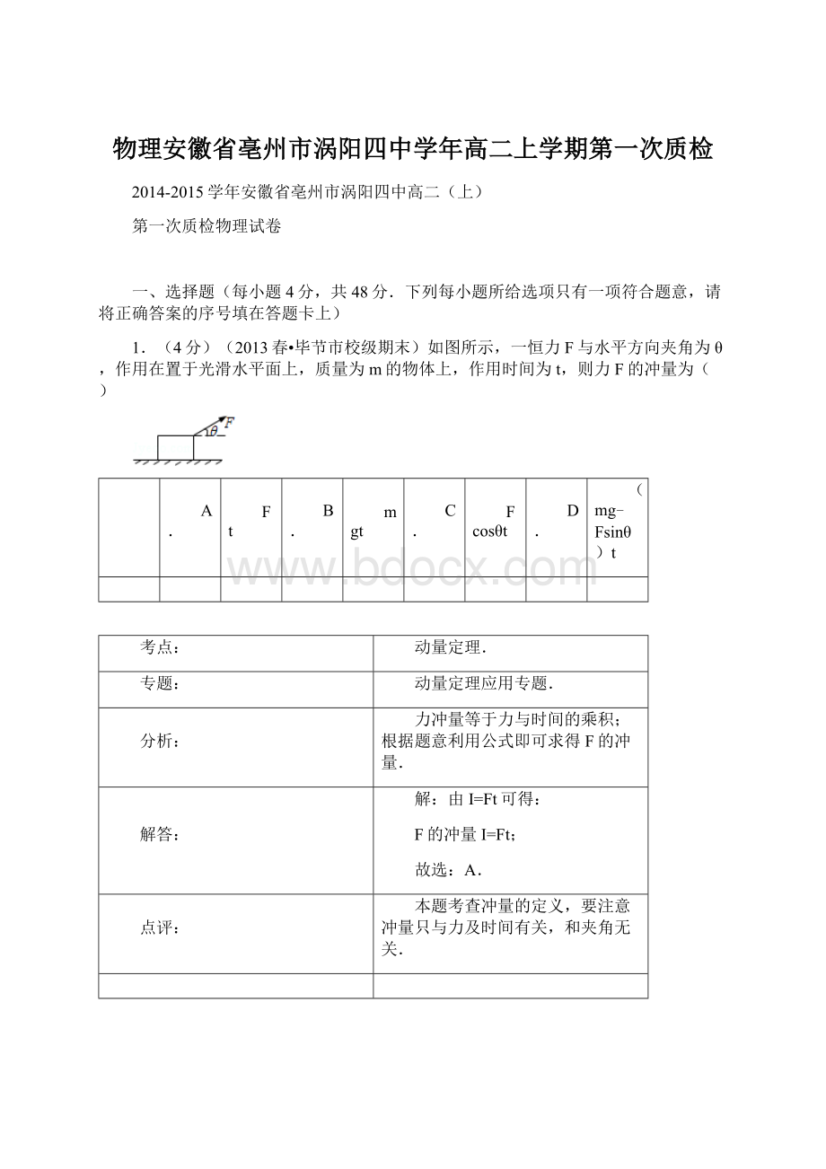 物理安徽省亳州市涡阳四中学年高二上学期第一次质检.docx