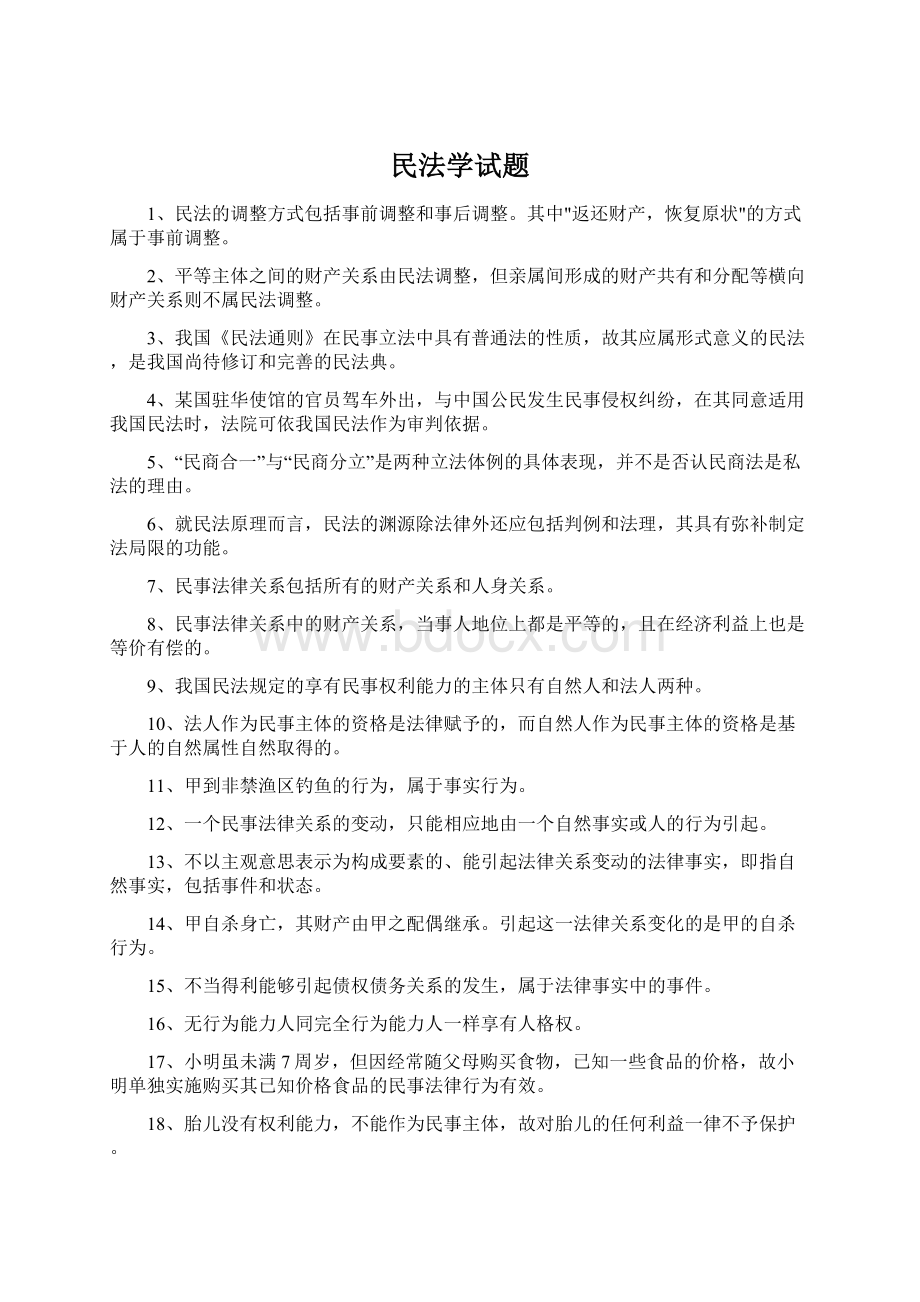 民法学试题Word下载.docx_第1页