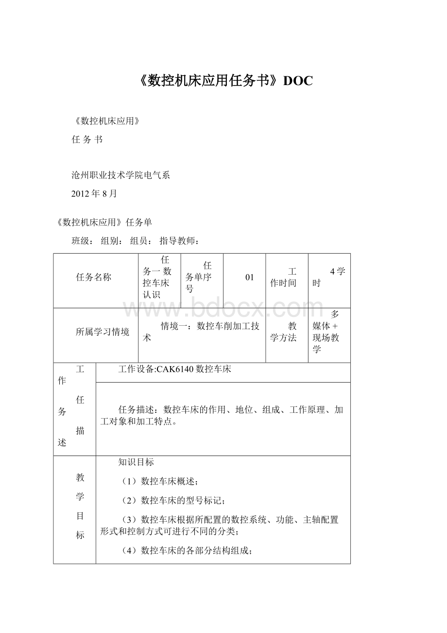 《数控机床应用任务书》DOCWord格式文档下载.docx_第1页