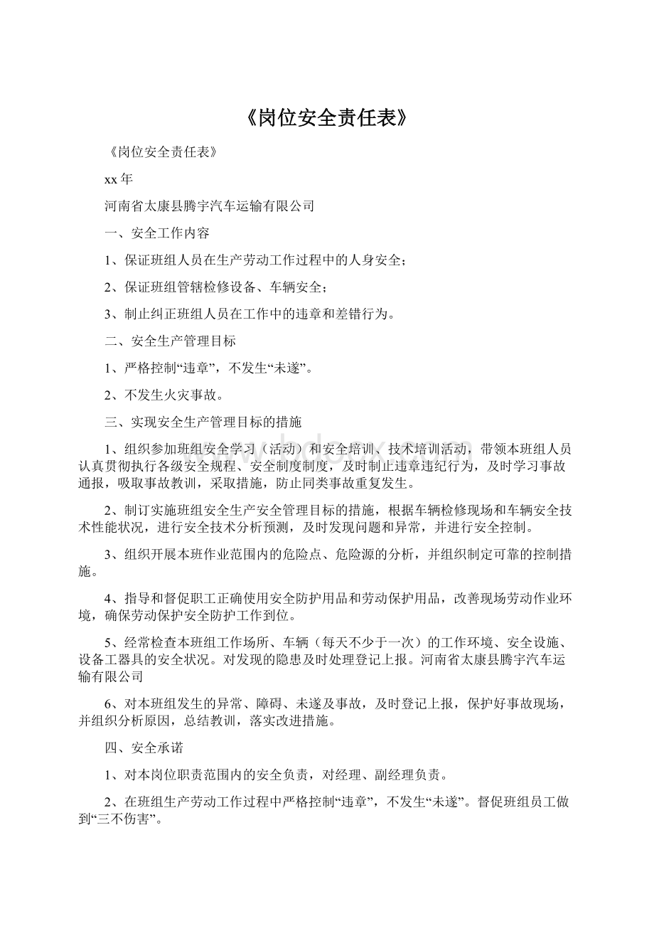 《岗位安全责任表》Word文档格式.docx_第1页