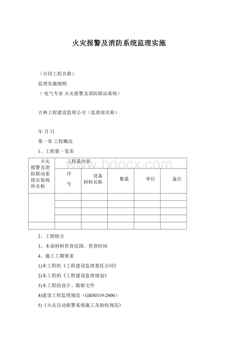 火灾报警及消防系统监理实施.docx_第1页