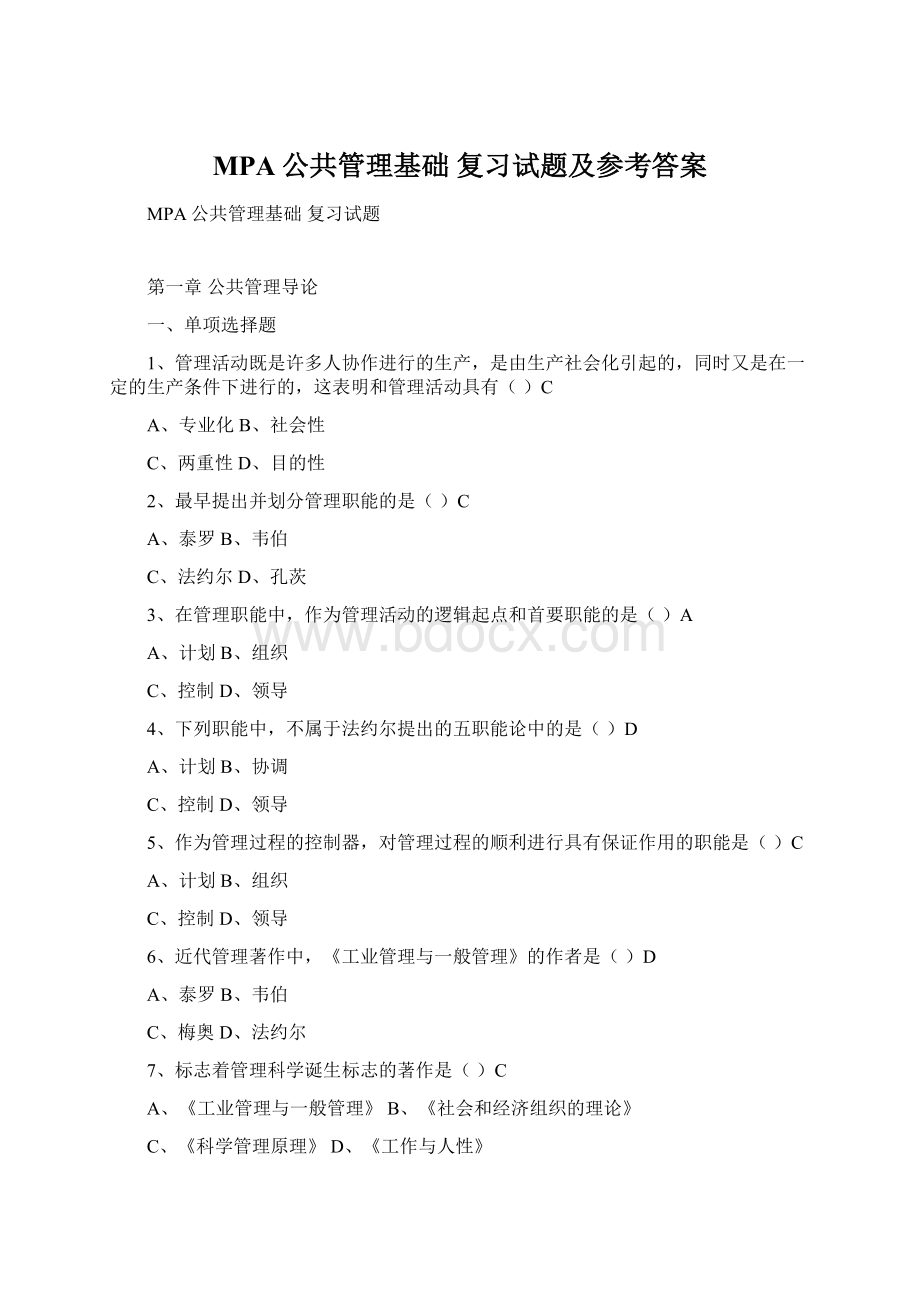 MPA公共管理基础 复习试题及参考答案.docx_第1页