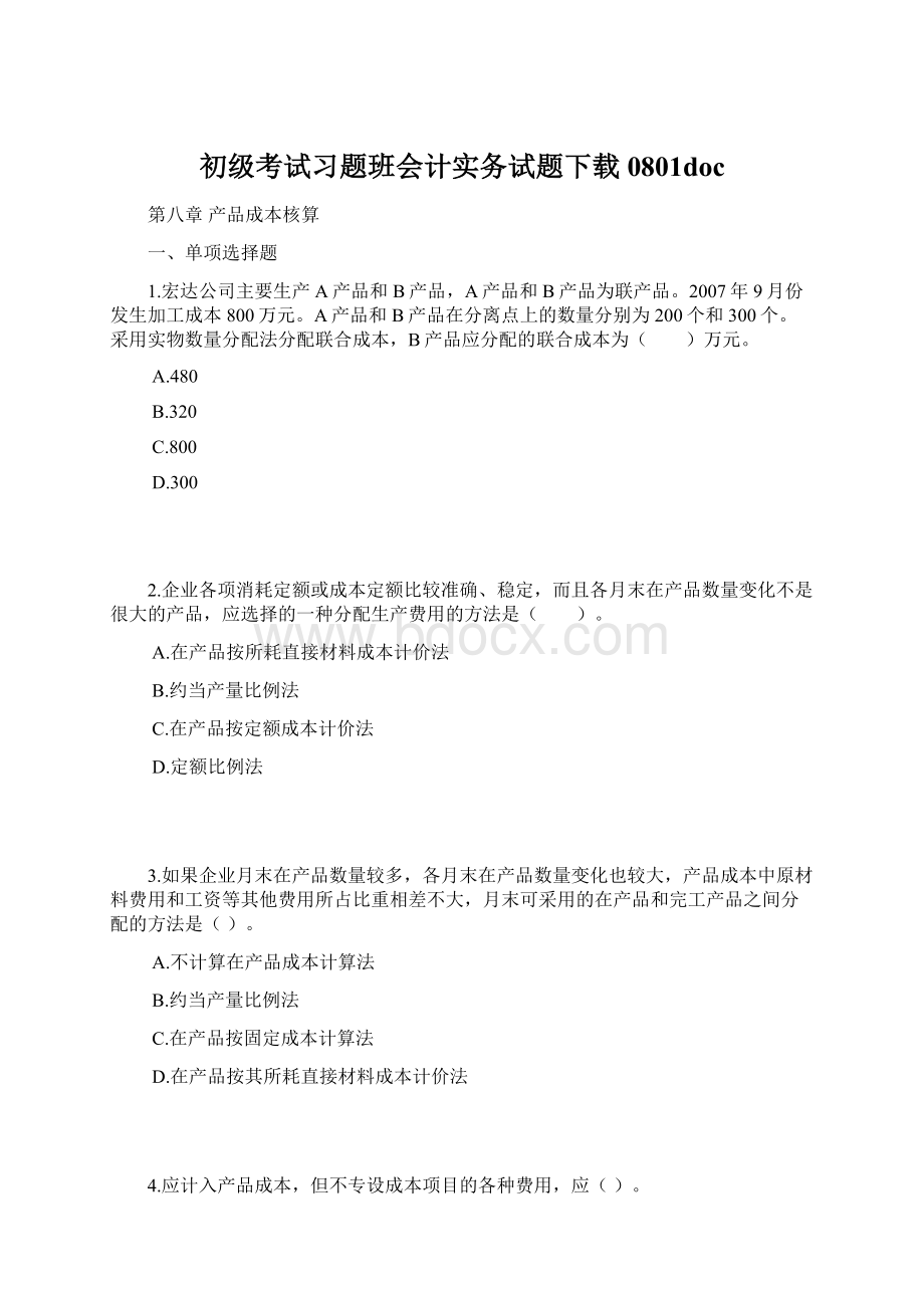 初级考试习题班会计实务试题下载0801doc.docx_第1页