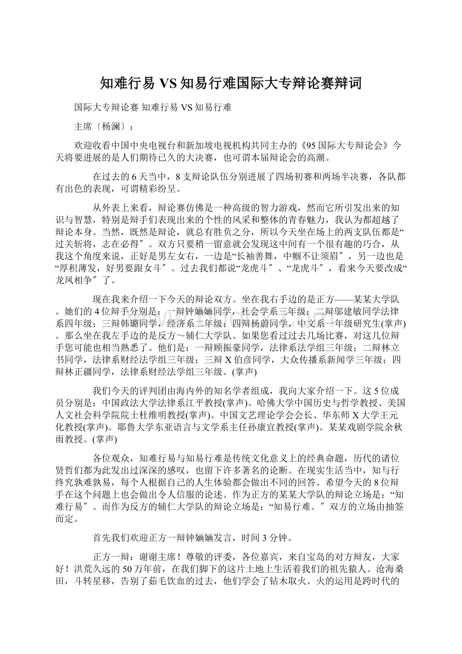 知难行易VS知易行难国际大专辩论赛辩词Word格式.docx