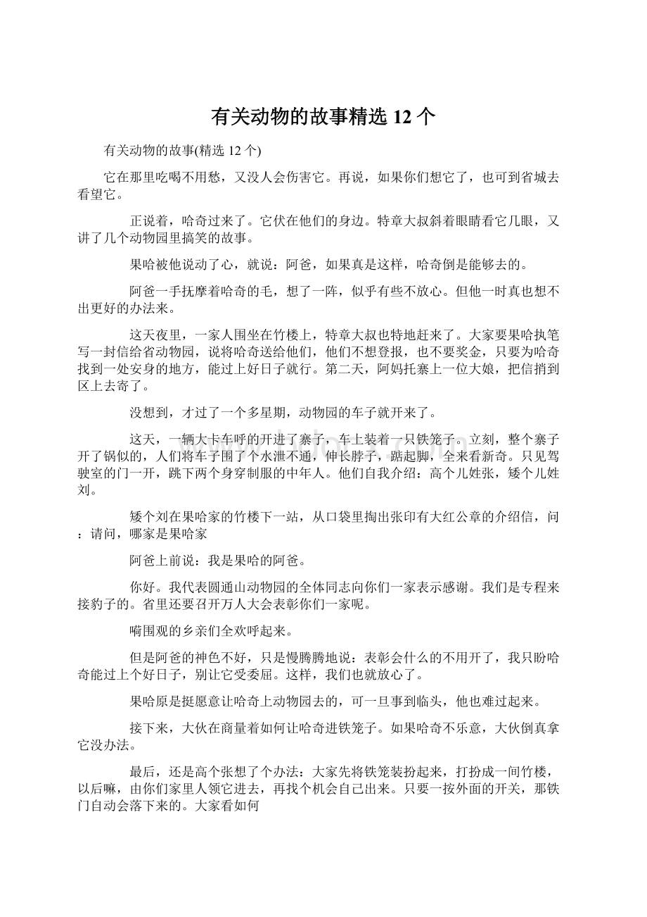 有关动物的故事精选12个.docx