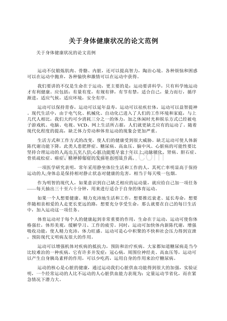 关于身体健康状况的论文范例Word格式文档下载.docx