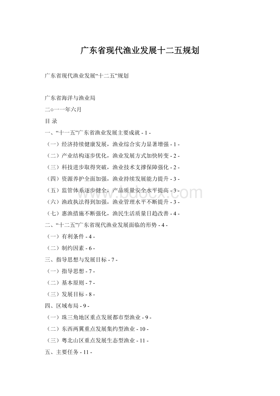 广东省现代渔业发展十二五规划Word文件下载.docx