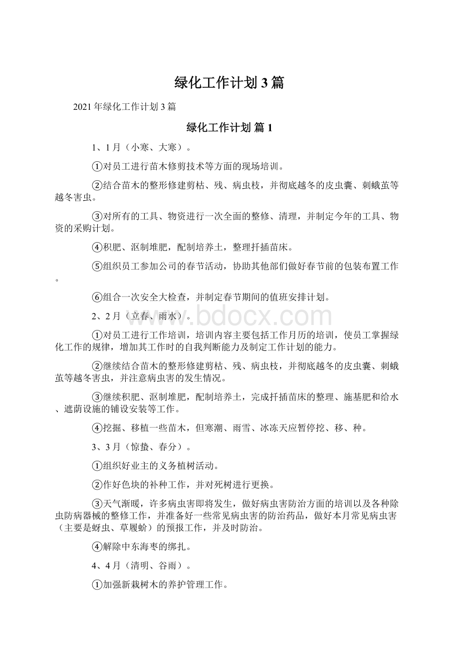 绿化工作计划3篇Word格式.docx