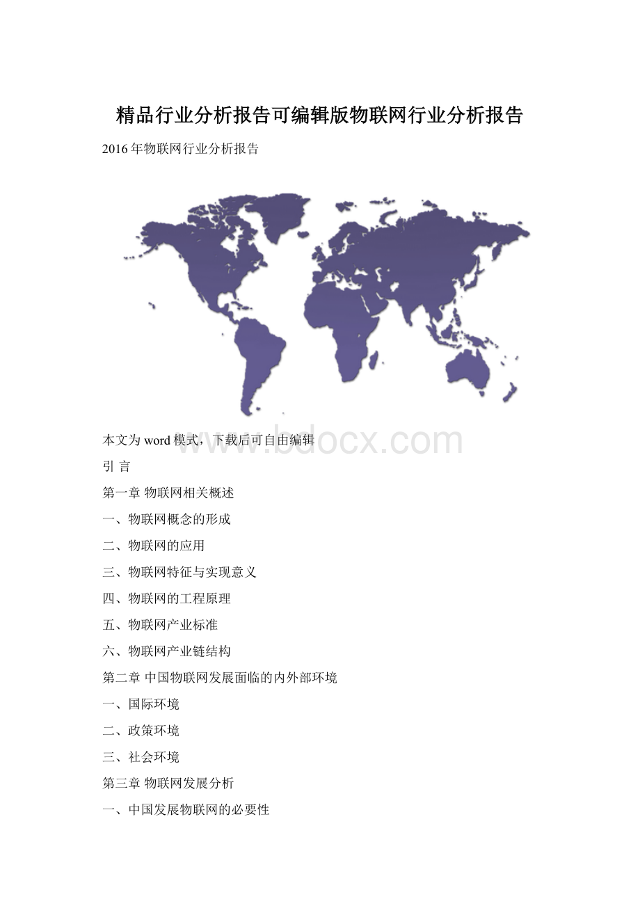 精品行业分析报告可编辑版物联网行业分析报告Word下载.docx