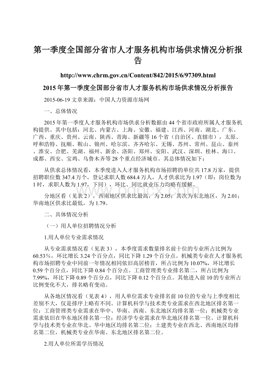 第一季度全国部分省市人才服务机构市场供求情况分析报告Word文档下载推荐.docx