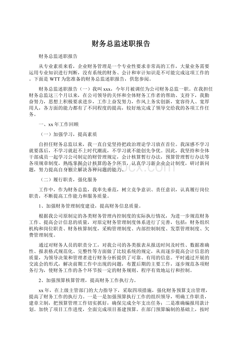 财务总监述职报告.docx_第1页