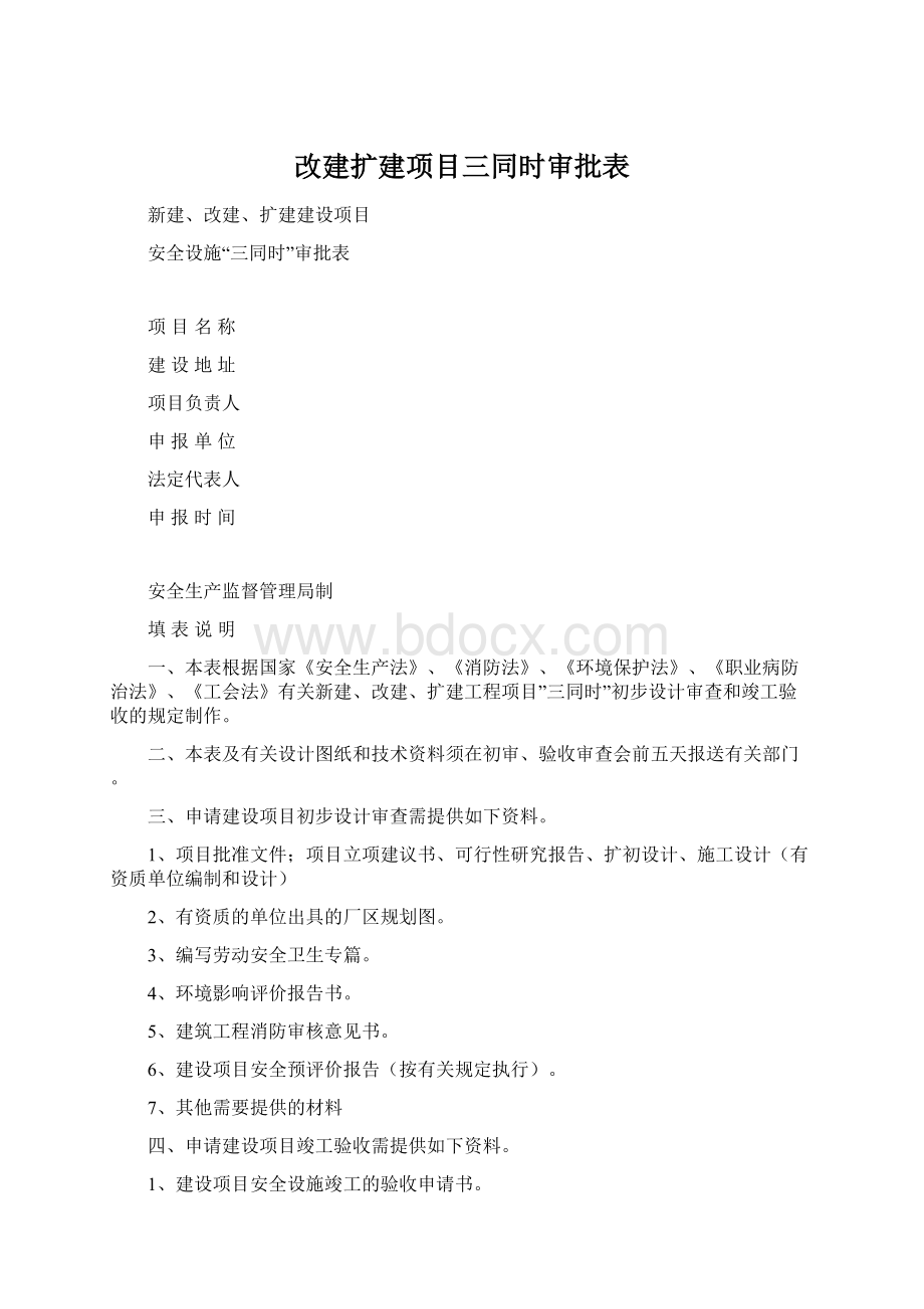 改建扩建项目三同时审批表文档格式.docx