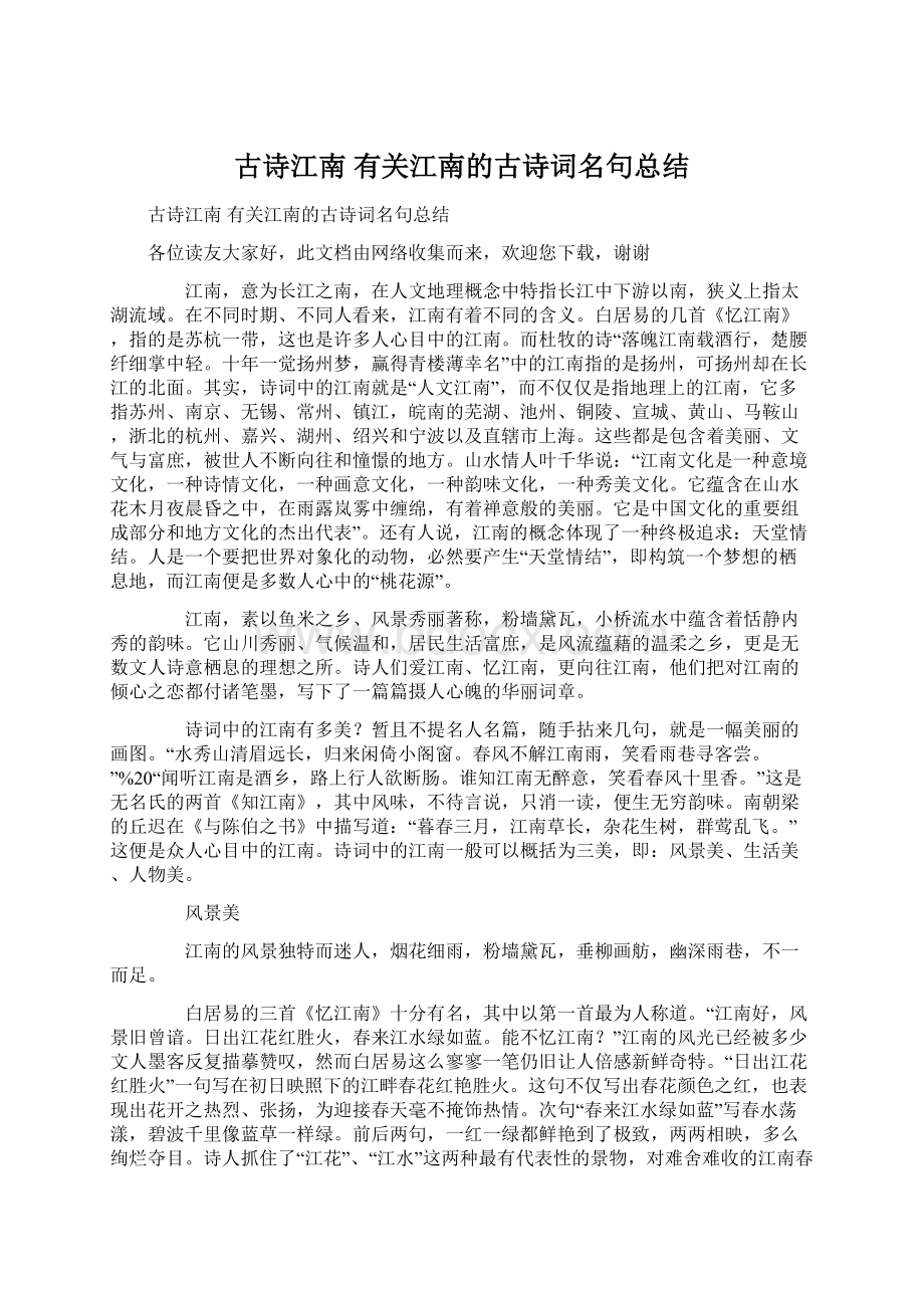 古诗江南 有关江南的古诗词名句总结.docx_第1页