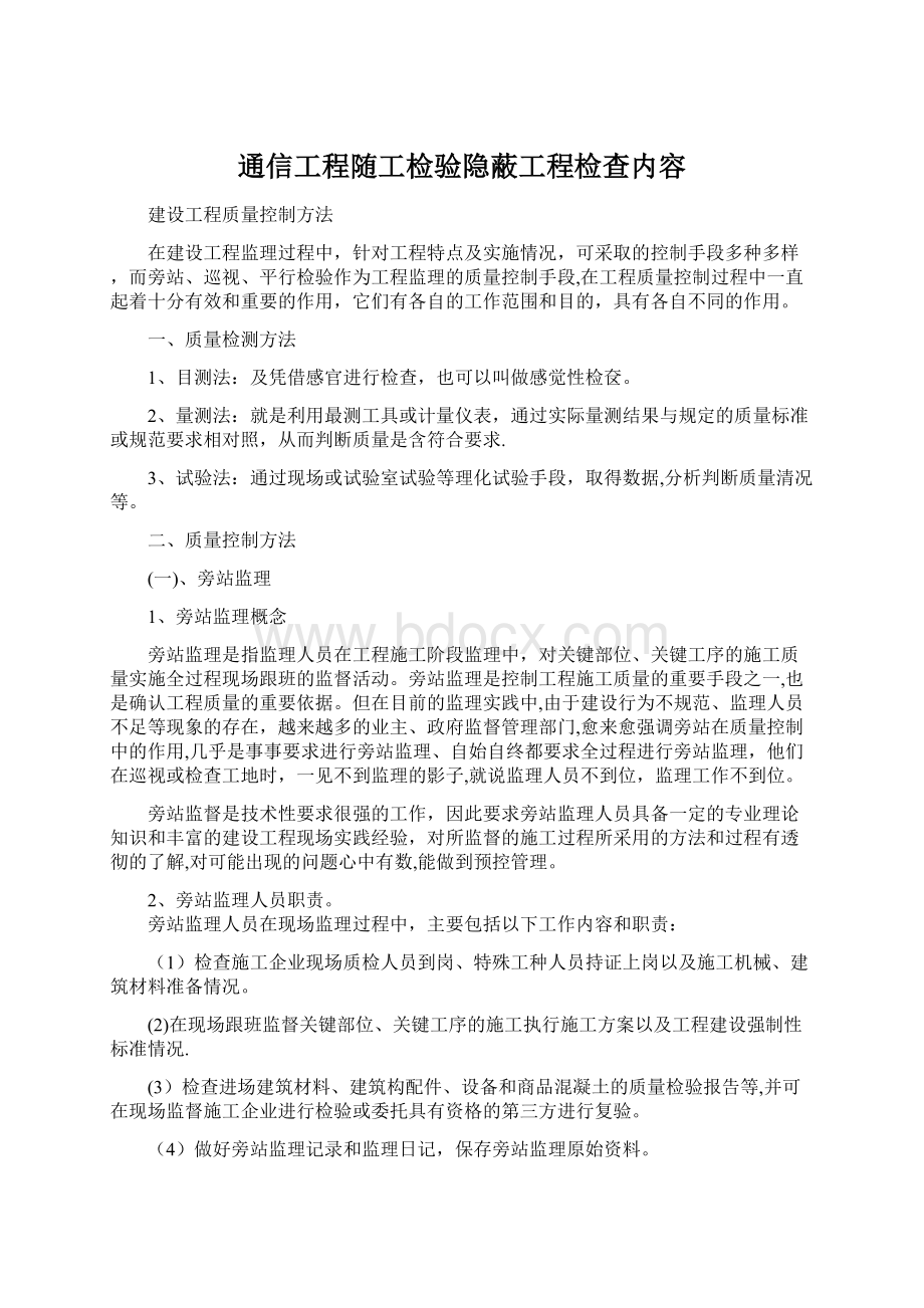 通信工程随工检验隐蔽工程检查内容Word文档下载推荐.docx_第1页