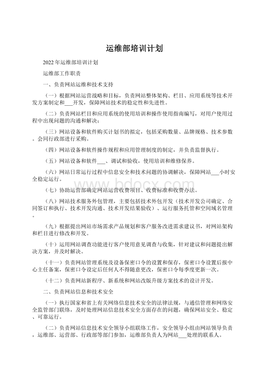 运维部培训计划Word格式.docx_第1页