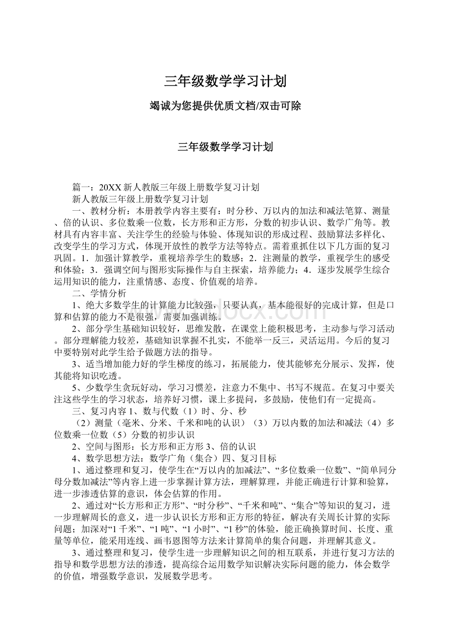 三年级数学学习计划.docx