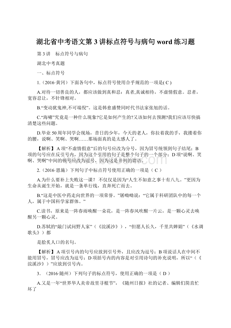 湖北省中考语文第3讲标点符号与病句word练习题Word格式文档下载.docx