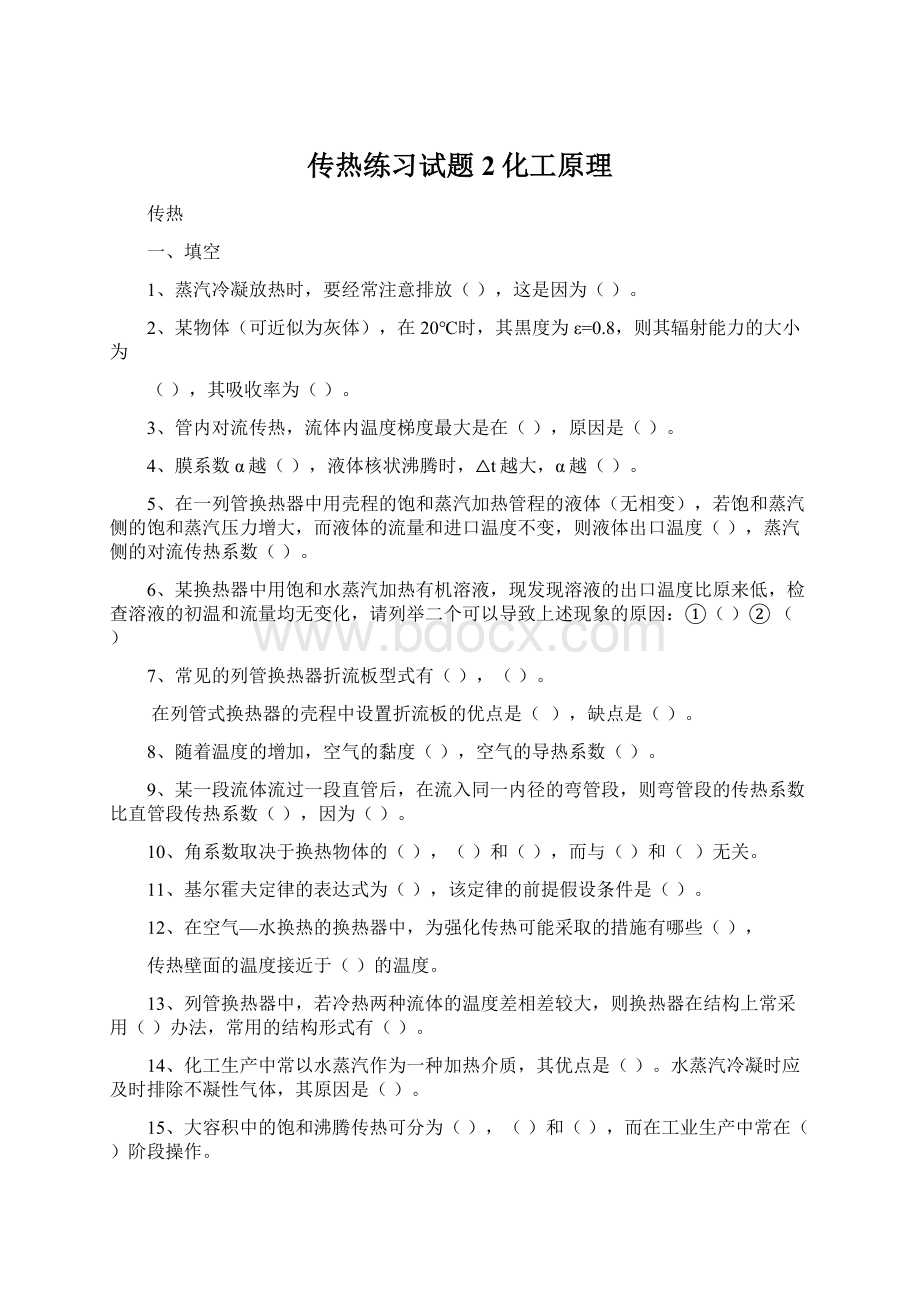 传热练习试题2化工原理Word下载.docx