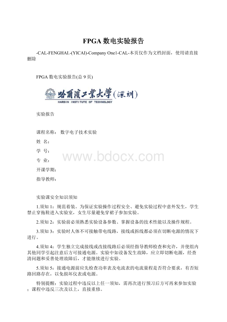 FPGA数电实验报告Word格式文档下载.docx_第1页