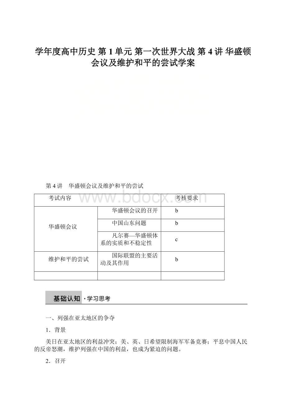 学年度高中历史 第1单元 第一次世界大战 第4讲 华盛顿会议及维护和平的尝试学案.docx_第1页