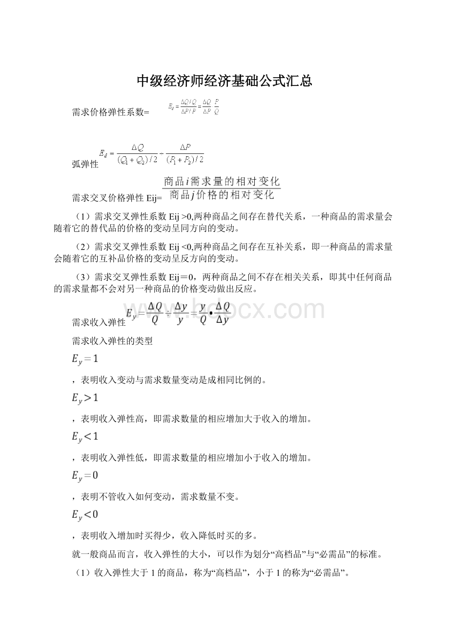 中级经济师经济基础公式汇总.docx_第1页