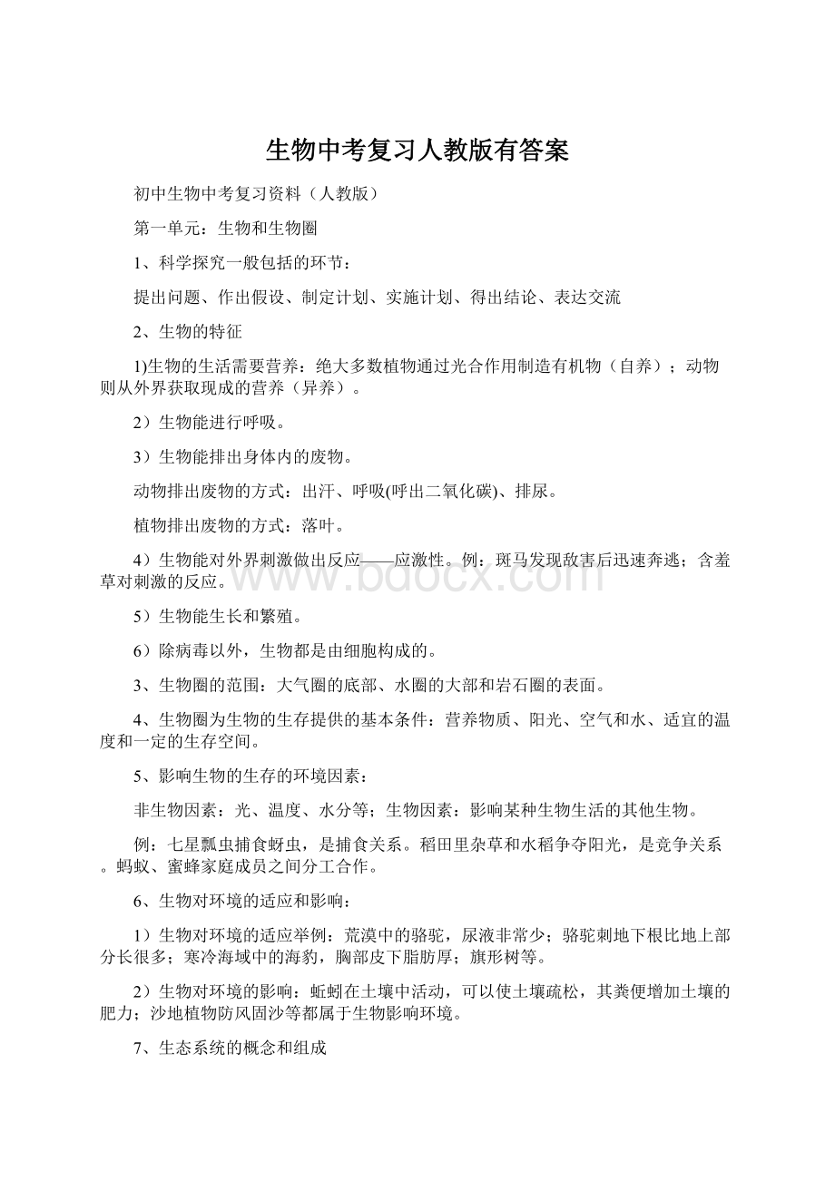 生物中考复习人教版有答案Word文件下载.docx