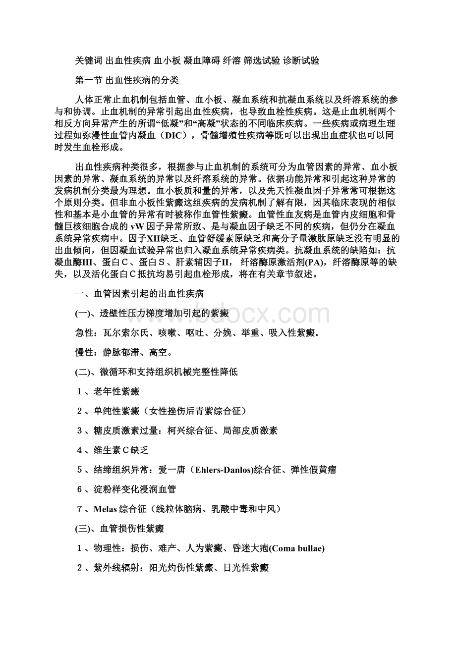 出血性疾病的分类临床表现和实验室诊断文档格式.docx_第2页