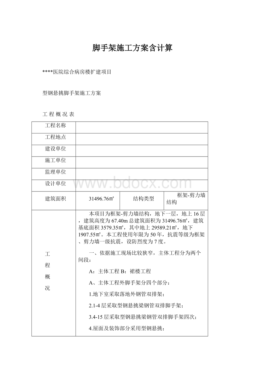 脚手架施工方案含计算Word文件下载.docx