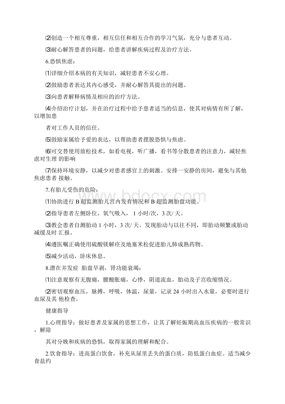 妊娠期高血压疾病护理常规Word文件下载.docx_第3页