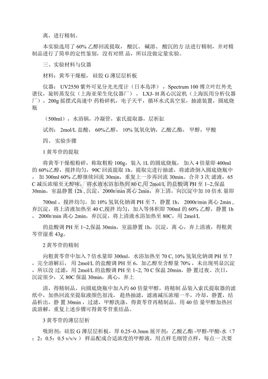 黄芩苷的提取和分离纯化Word文档下载推荐.docx_第2页