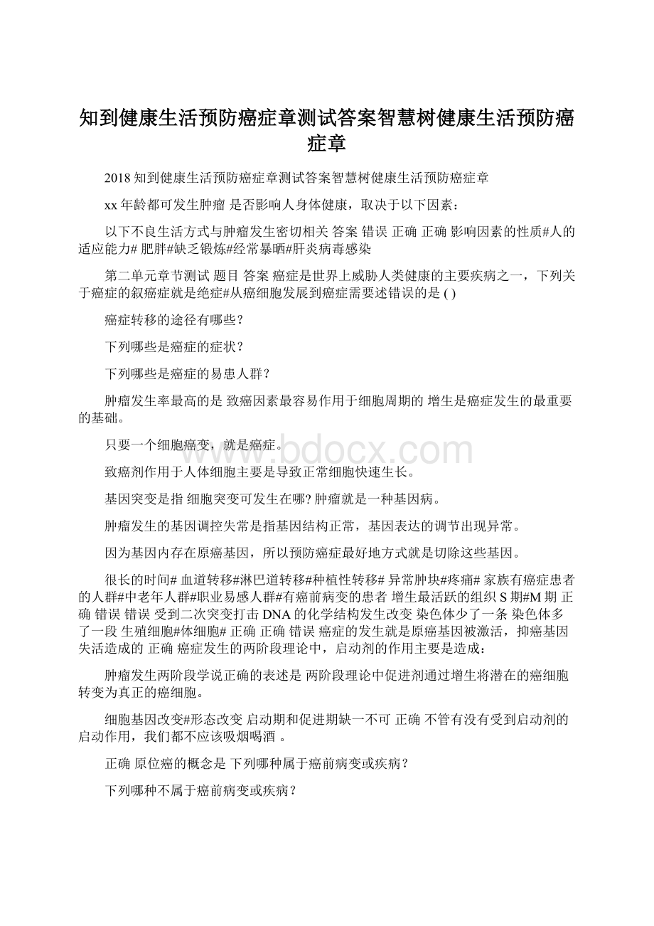 知到健康生活预防癌症章测试答案智慧树健康生活预防癌症章Word格式.docx_第1页