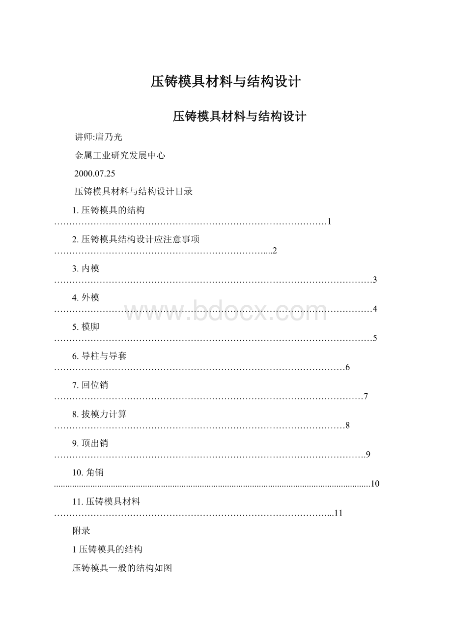 压铸模具材料与结构设计.docx