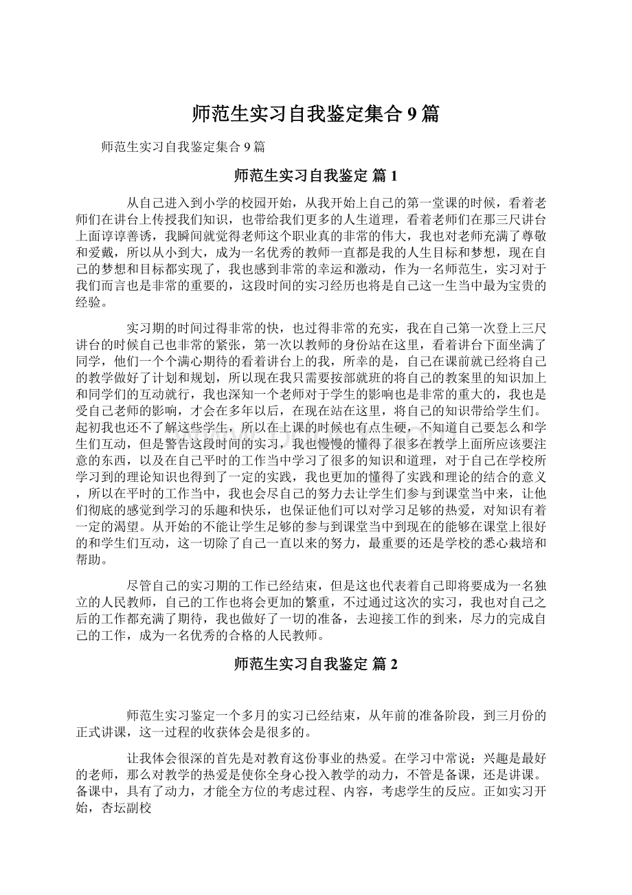 师范生实习自我鉴定集合9篇Word格式.docx_第1页