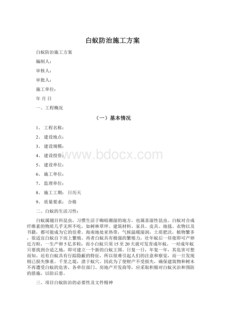 白蚁防治施工方案.docx