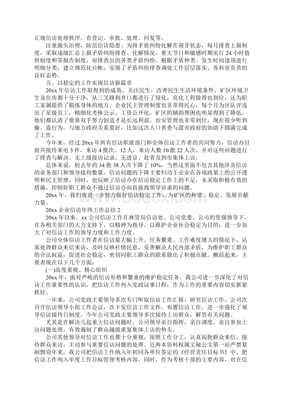 企业信访年终工作总结Word文档下载推荐.docx_第2页