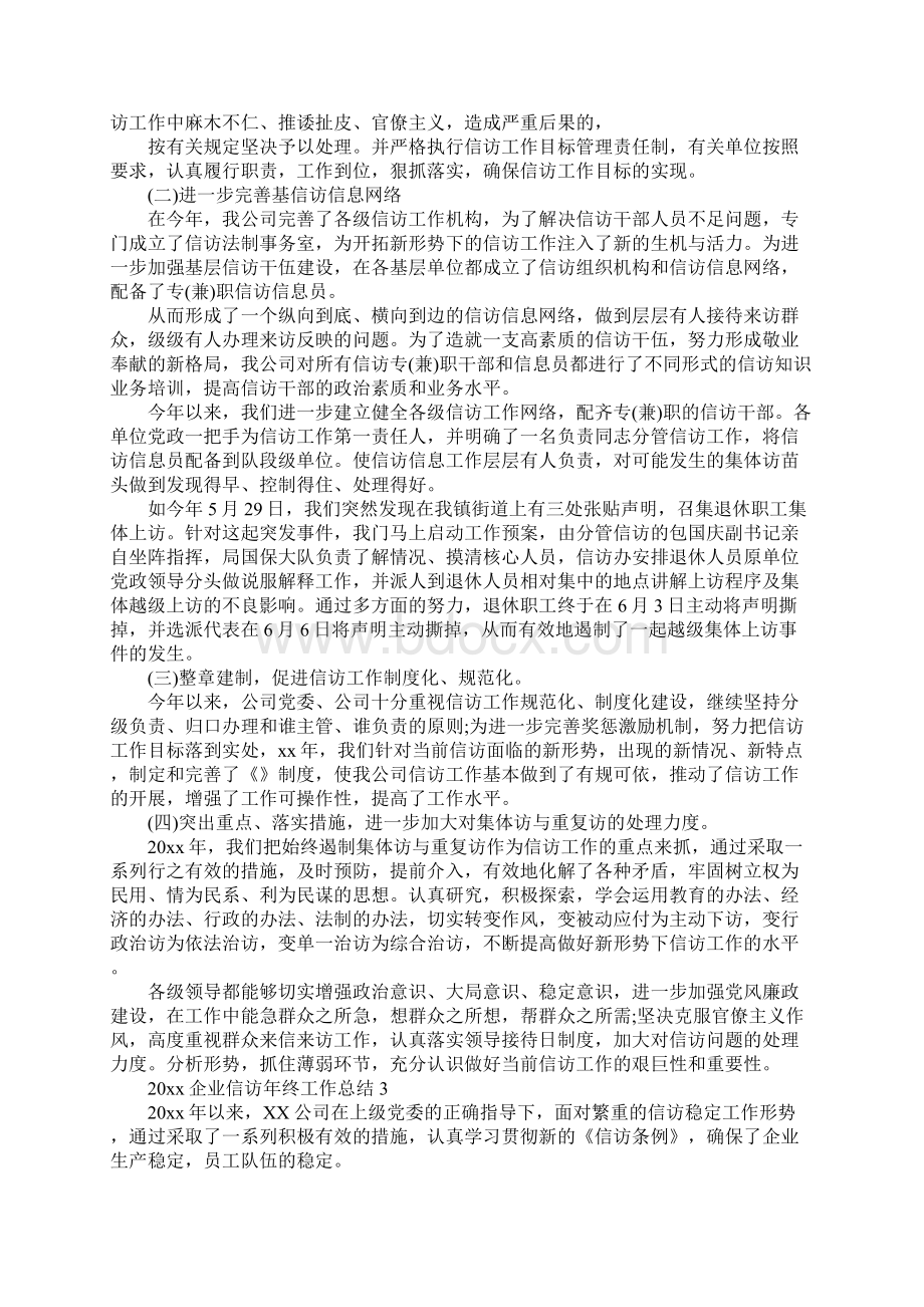 企业信访年终工作总结Word文档下载推荐.docx_第3页