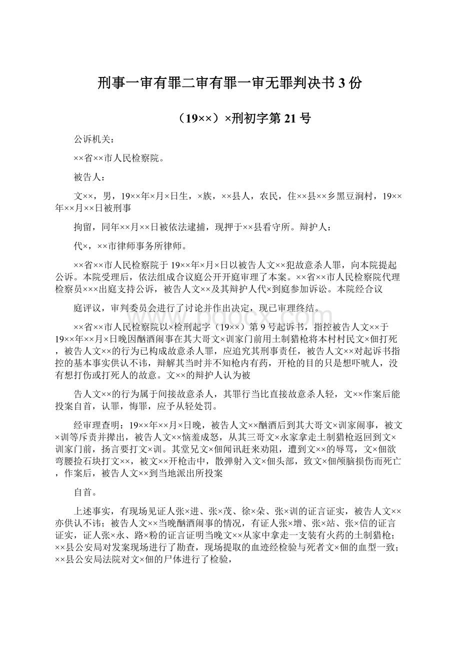 刑事一审有罪二审有罪一审无罪判决书 3份Word文档下载推荐.docx_第1页