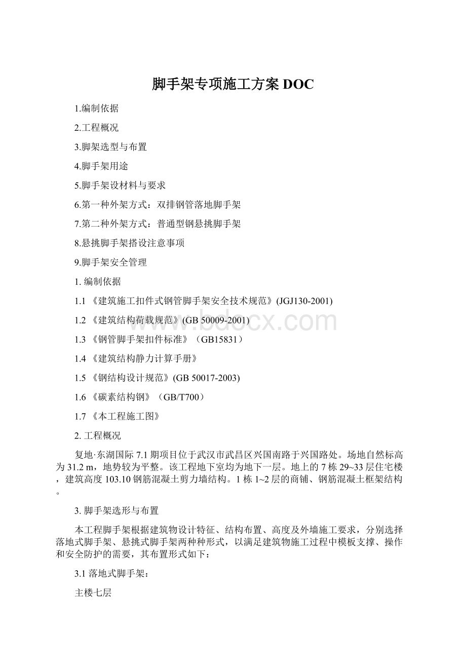 脚手架专项施工方案DOC.docx